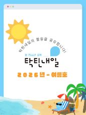 [탁틴내일 2026년 - 여름호]